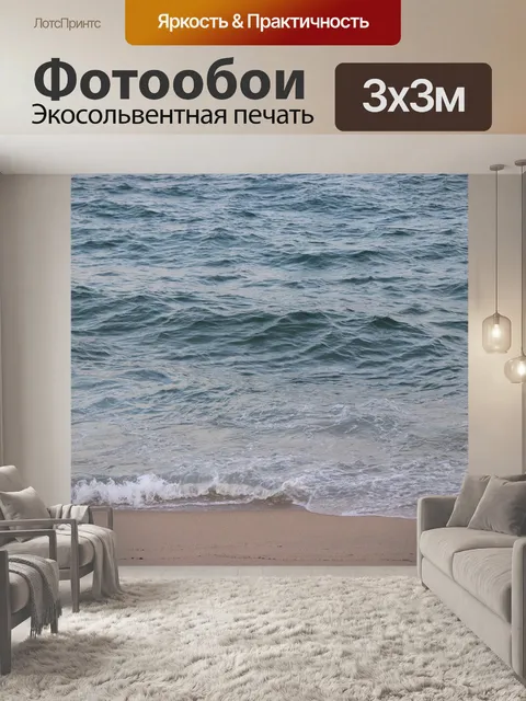 Фотообои Океан