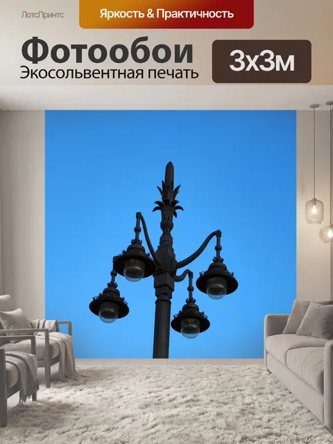 Фотообои Уличный фонарь