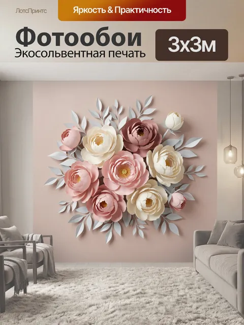 Фотообои Объемные цветы в пастельных тонах