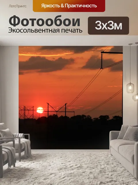 Фотообои Электрический восход солнца