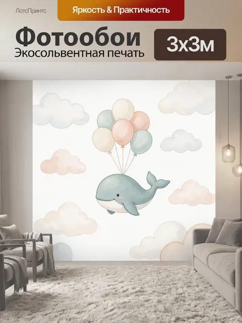 Фотообои Кит с воздушными шарами и облаками