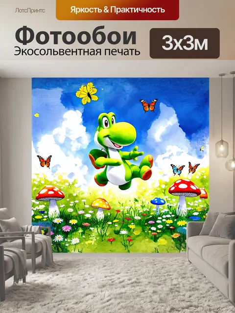 Фотообои йоши, яркая фигурка с зелёной кожей и милой улыбкой, весело прыгает по цветочной поляне в окружении…