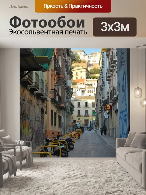 Фотообои Улица
