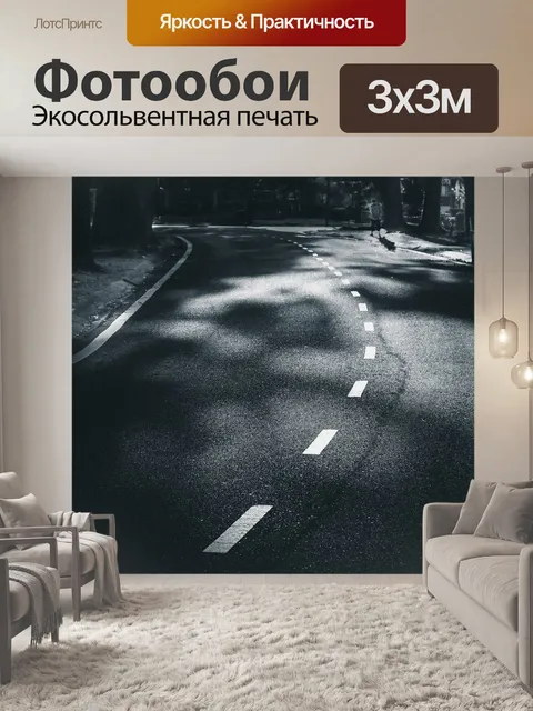 Фотообои Дорога