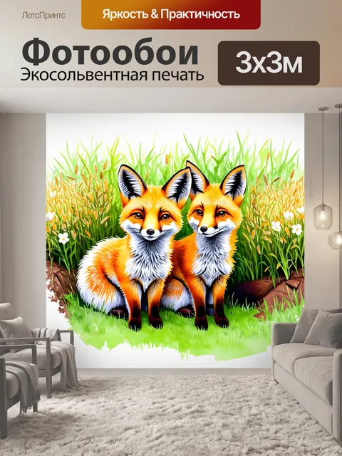 Фотообои животные в стиле акварель, где вежливые лисы неподалеку от своего логова среди цветущих трав