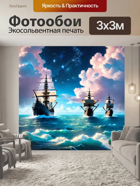 Фотообои море в стиле сюрреализм, с кораблями, плывущими по воздуху среди облаков и звезд