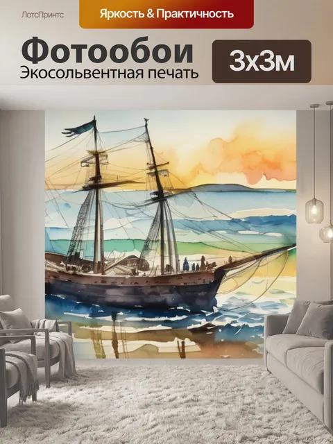Фотообои море и корабль