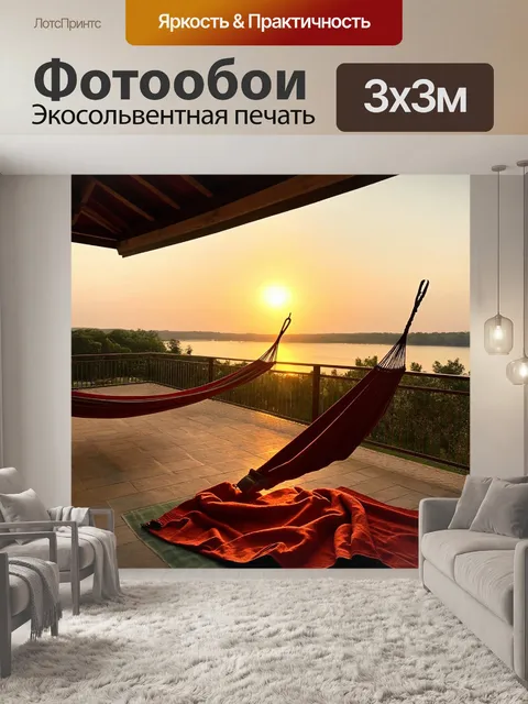 Фотообои с террасой, где уютно расположены гамаки и плед, жарящимися под золотым закатом, с морской рекой на заднем…
