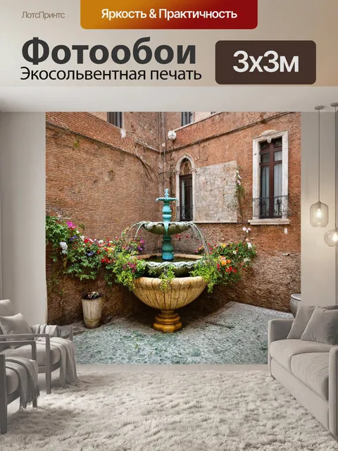 Фотообои венеция, дворик с фонтана и цветами, окружающий старинный дом, создающий уголок спокойствия