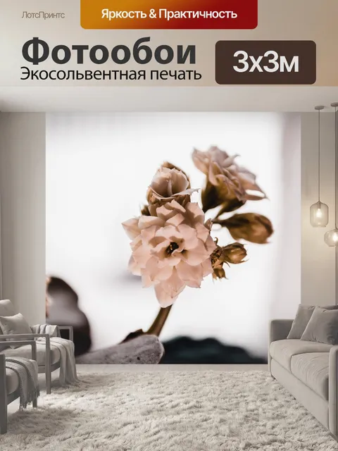 Фотообои Цветы