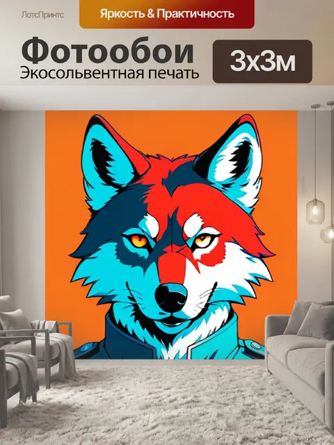 Фотообои волк минимализм