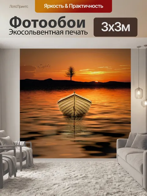 Фотообои Лодка