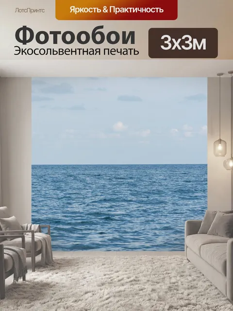 Фотообои Море