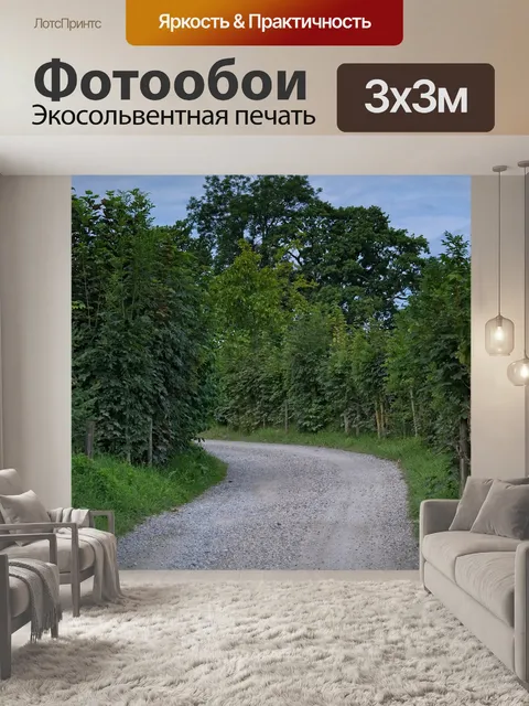 Фотообои Дорожка