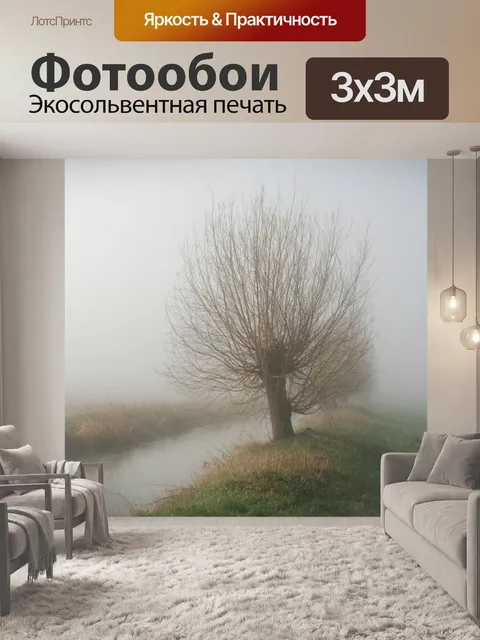 Фотообои Туман