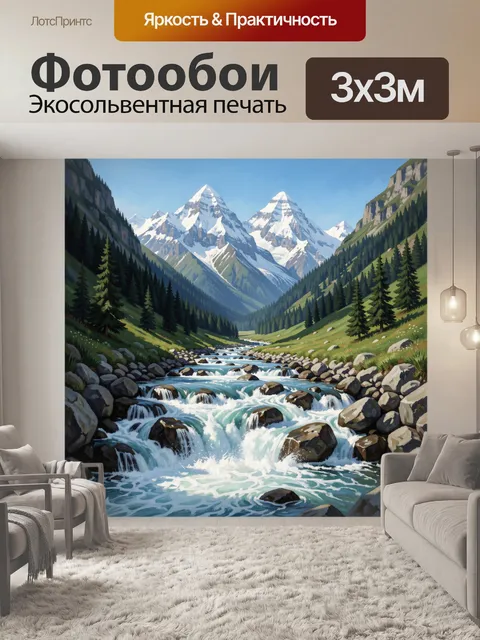 Фотообои Альпийская долина с водопадом
