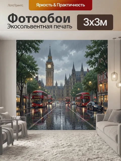 Фотообои Дождливый Лондон и красные автобусы
