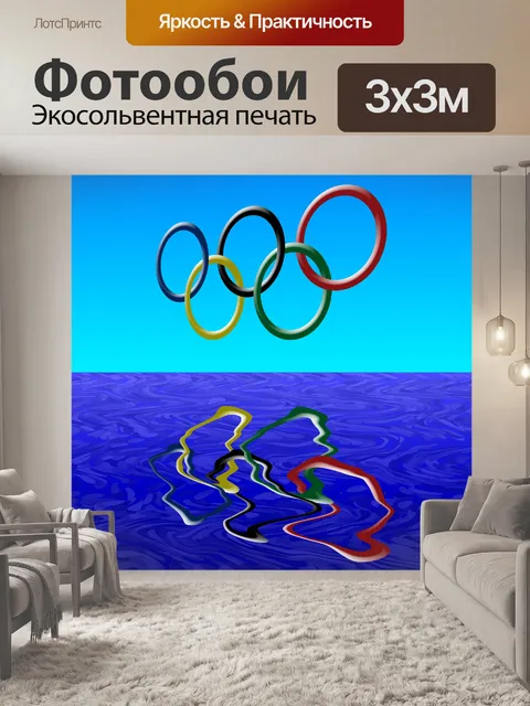Фотообои Олимпийские кольца 2