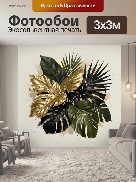 Фотообои Тропические листья в золоте