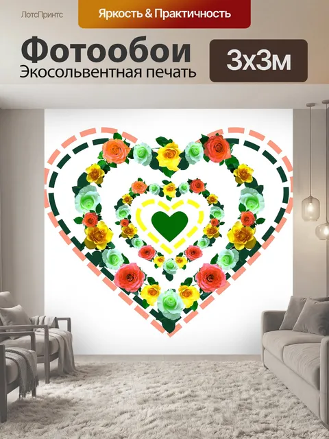 Фотообои Сердце