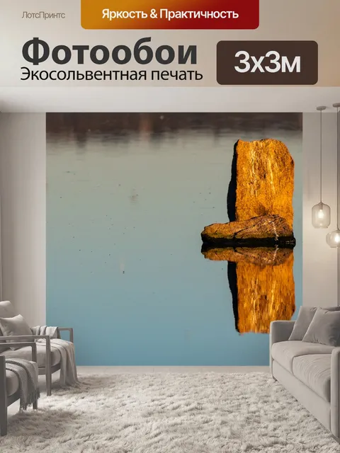 Фотообои Отражение