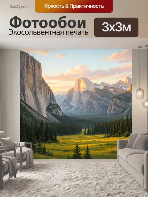 Фотообои Горная долина на закате