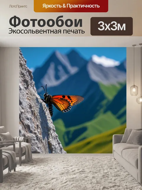 Фотообои мотылёк на фоне горных пиков
