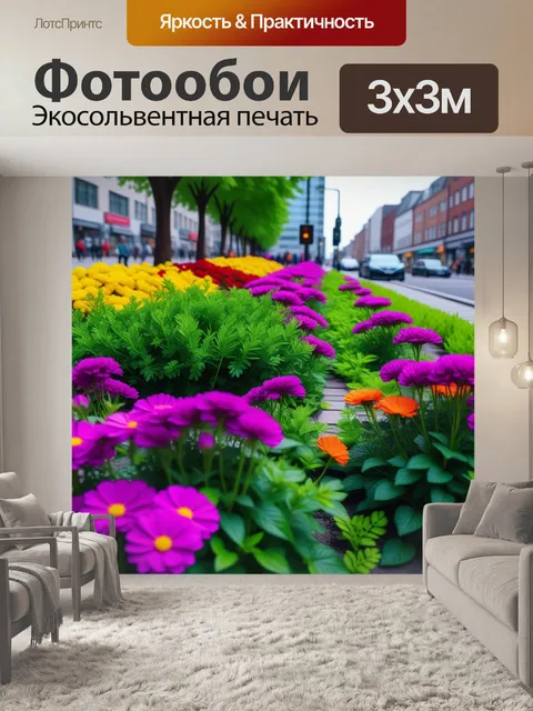 Фотообои цветы в городской среде