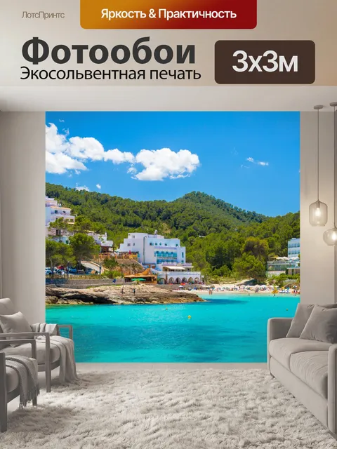 Фотообои средиземноморское побережье