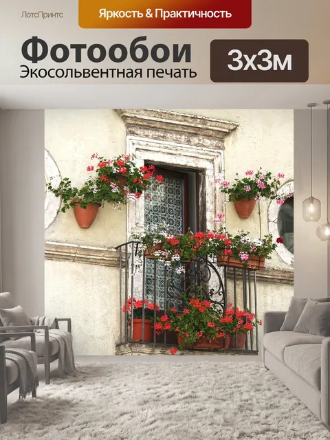 Фотообои Балкон