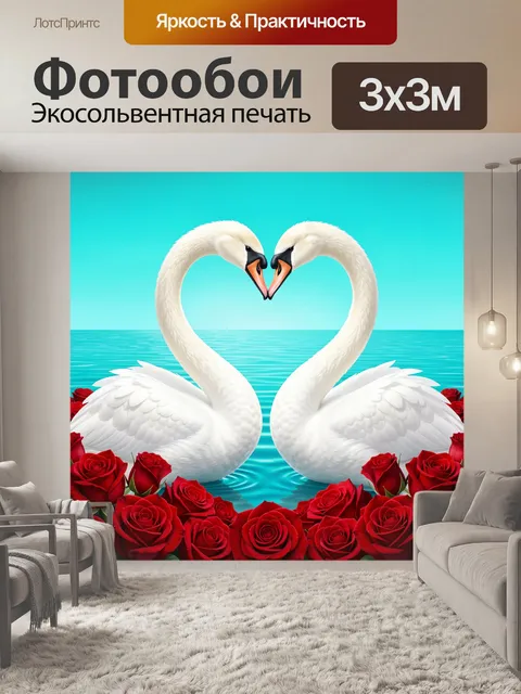Фотообои Лебеди в форме сердца