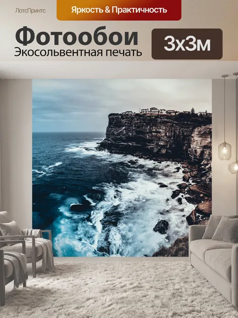 Фотообои Море