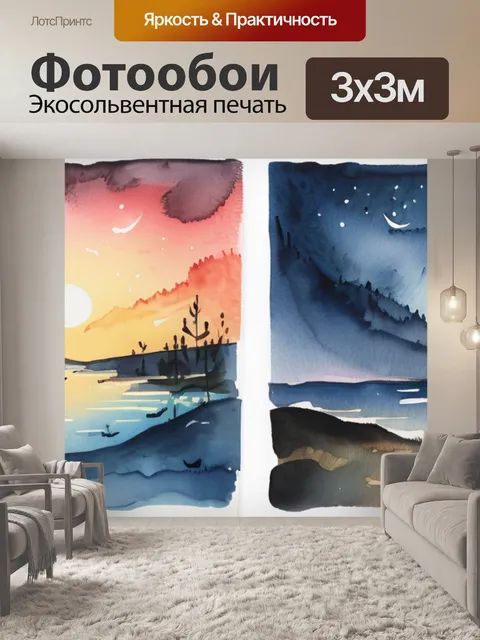 Фотообои день ночь