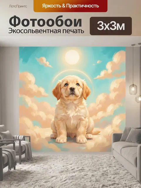 Фотообои Щенок в облачном небе