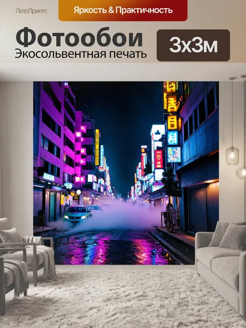 Фотообои туман в стиле неоновый, на которых изображены просторные улицы, превратившиеся в реки неонового света и тумана