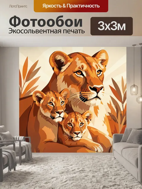 Фотообои Львиная семья в саванне