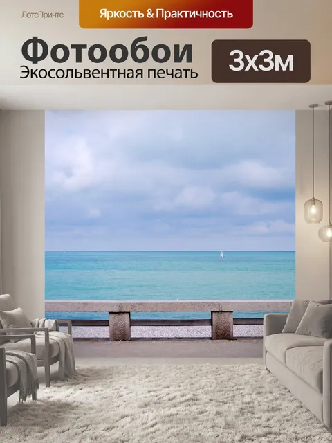 Фотообои Море