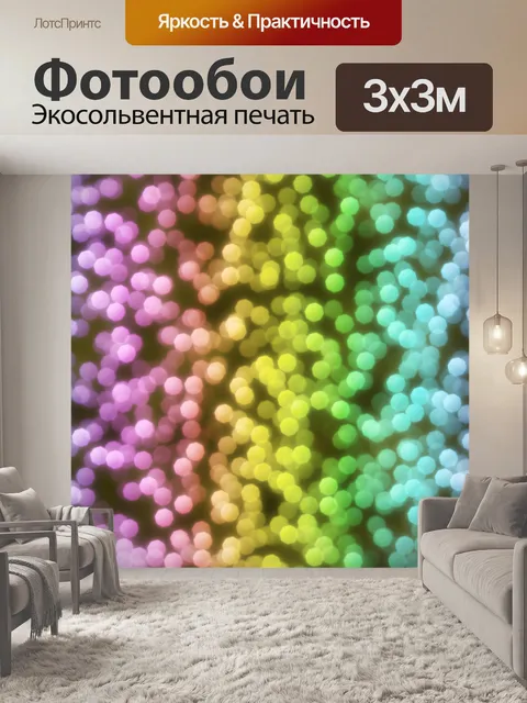 Фотообои Боке красочные огни фон