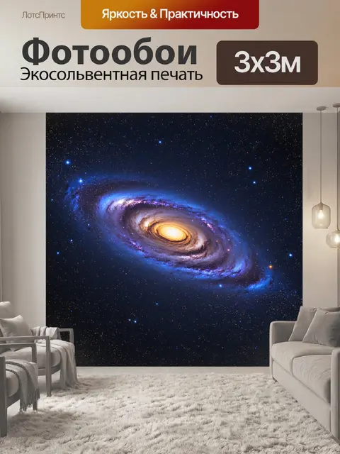 Фотообои космическая галактика с яркими звёздами