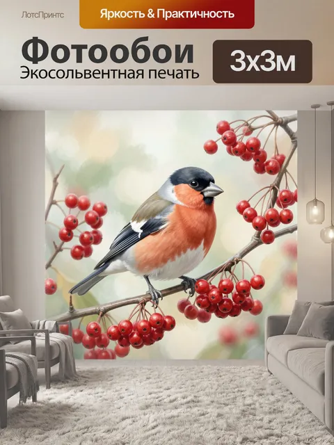 Фотообои Снегирь среди красных ягод