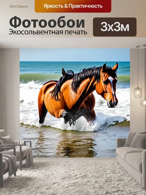 Фотообои лошади, которые выходят на волну моря, создавая игру света на их мокрой гриве