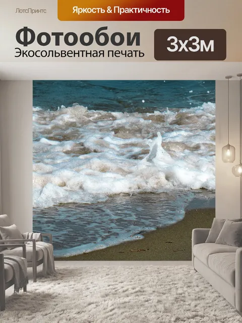Фотообои Море