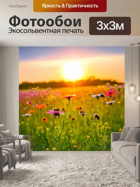 Фотообои закат над лугом, цветы цветут живыми красками, жужжащие пчелы, концерт природы