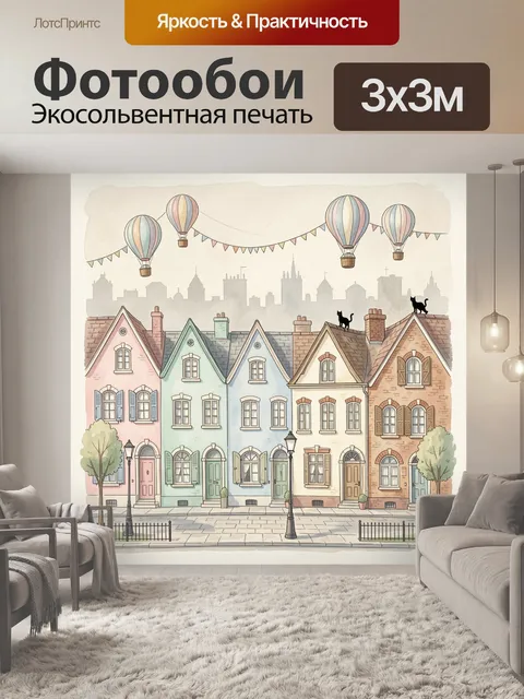 Фотообои Пастельные домики с воздушными шарами