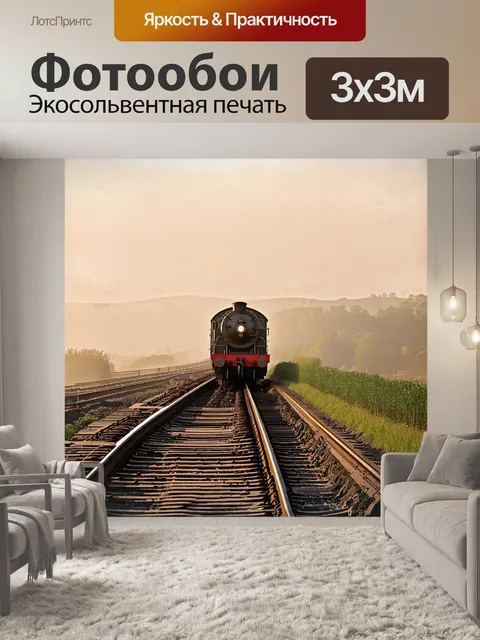 Фотообои локомотив, окутанный утренним туманом, медленно движется по ржавым шпалам