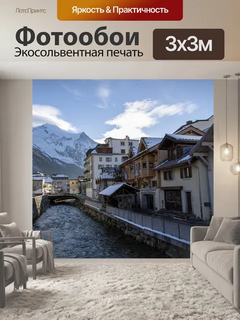Фотообои Шамони город Монблан