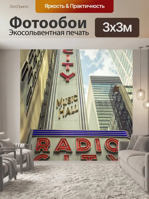 Фотообои Радио Сити Нью-Йорк