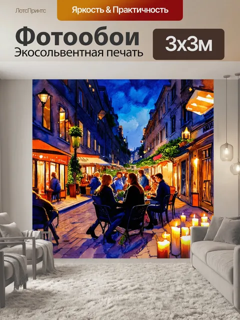 Фотообои город в стиле декоративная акварель, вечерняя улица со свечами, уютные вечеринки и дружеские встречи