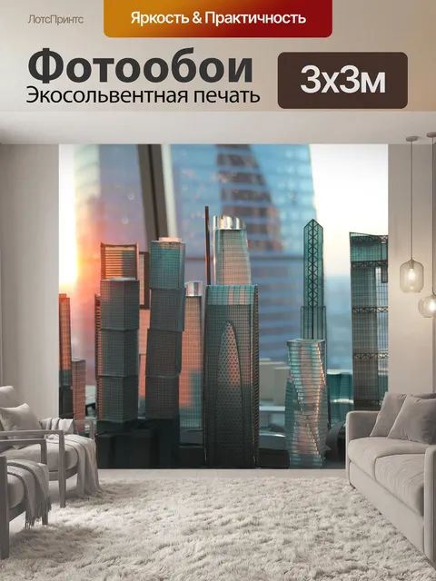 Фотообои Москва
