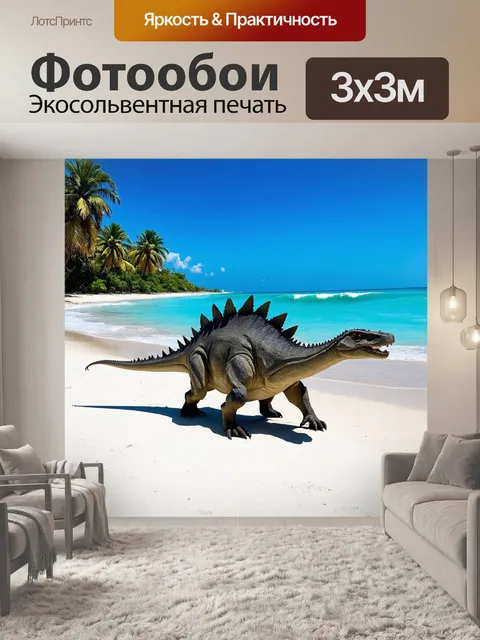 Фотообои динозавр: солнечное утро на побережье